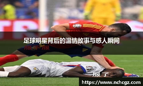足球明星背后的温情故事与感人瞬间