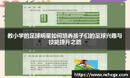 教小学的足球明星如何培养孩子们的足球兴趣与技能提升之路