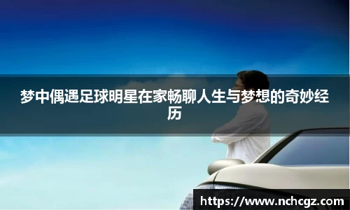 梦中偶遇足球明星在家畅聊人生与梦想的奇妙经历