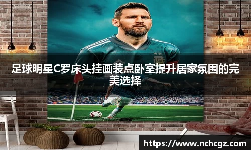 足球明星C罗床头挂画装点卧室提升居家氛围的完美选择