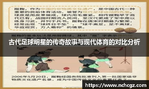 古代足球明星的传奇故事与现代体育的对比分析